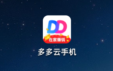 《果宝无双》是一款正版ip授权3D机甲格斗类型手游！果宝无双云手机软件可以大大提高您的挂机搬砖效率：多多云手机完全模拟真实手机环境，每一台专业云手机都是独立手机系统，允许用户在云手机里安装游戏、应用，