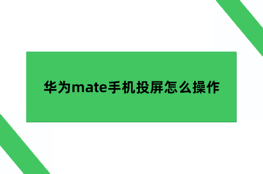 把华为mate手机投屏到电视上的，只要在华为mate手机和电视上下载AirDroid Cast投屏软件就能快速连接，那应该怎么操作呢，这里给大家介绍下投屏连接和各种功能板块的操作方法。
