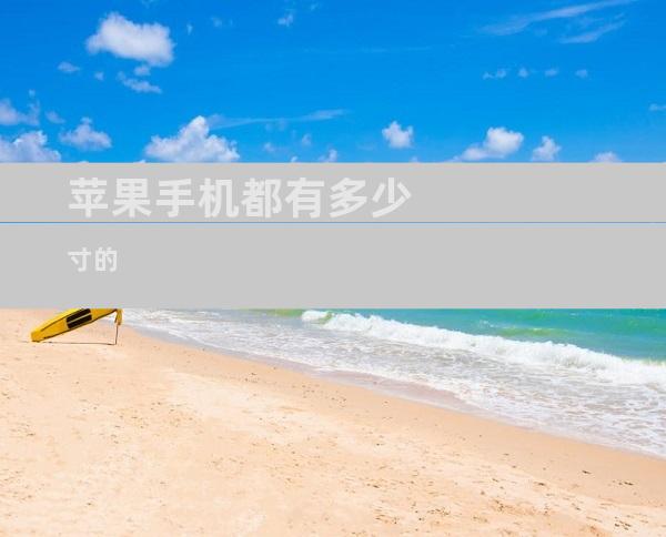 苹果手机都有多少寸的