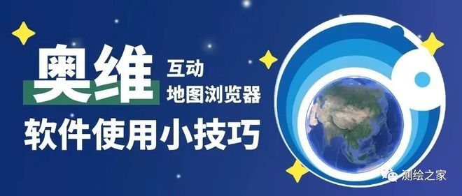 导读奥维互动地图对测量、勘察等工作者来说是一款十分方便的软件，利用奥维互动地图可以记录和分享位置、轨迹等，特别是结合了卫星地图以及路网信息后可以很方便的通过导航来寻找一个位置。今天分享一下如何将平面坐