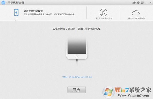 苹果恢复大师v2.5.1.619永久破解免费版是一款用于恢复苹果设备里面数据的数据恢复软件，使用简单，在连接好手机之后只需轻轻一点就可以将数据恢复回来。顶尖的技术，收费也不便宜，但是winwin7给大