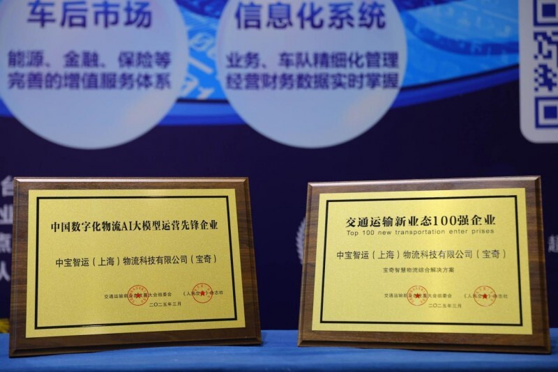 宝奇亮相第四届交通运输新业态发展大会，成功斩获两项行业大奖