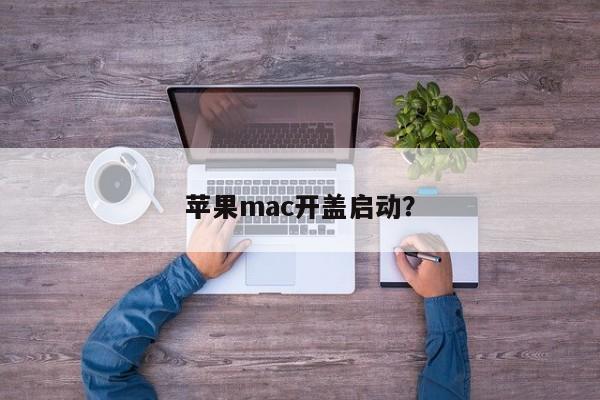 苹果mac开盖启动？苹果手机开机键在哪里「苹果mac开盖启动？」