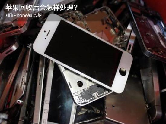 旧iPhone如此多!苹果回收后会怎样处理？二手苹果手机回收「旧iPhone如此多!苹果回收后会怎样处理？」
