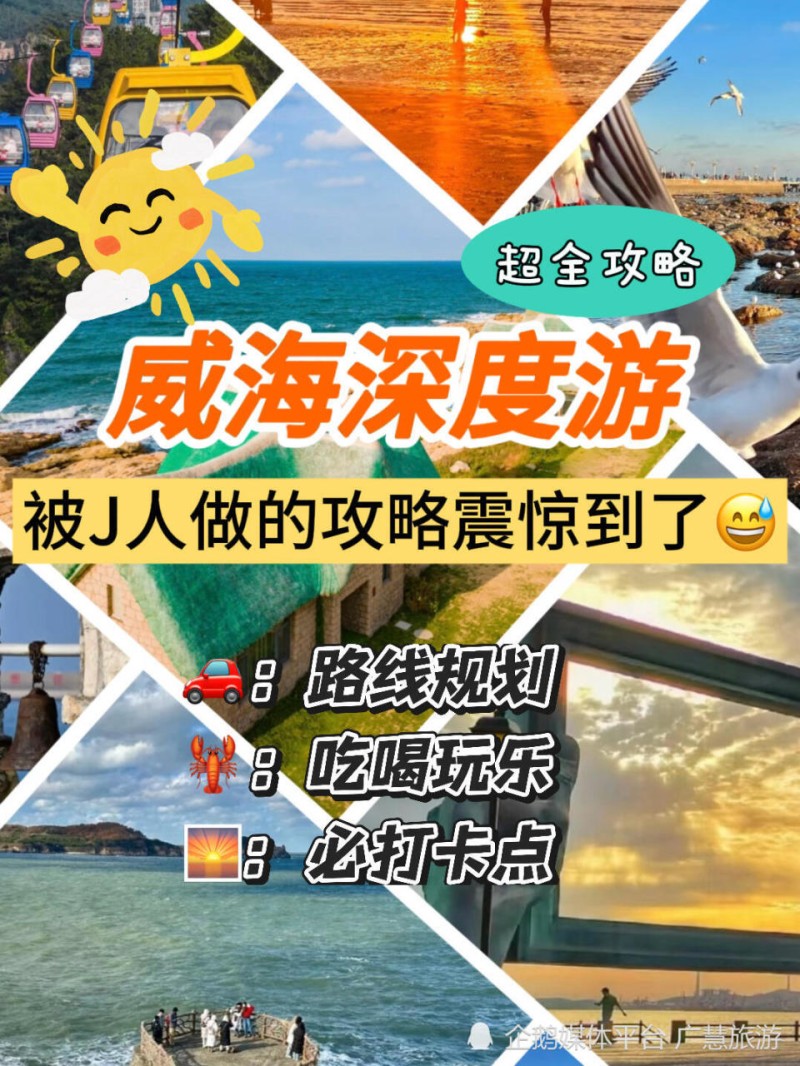 三日游攻略指南，威海旅行必备