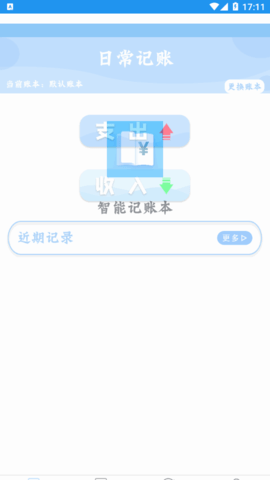 智能记账本手机版