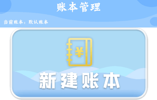 智能记账本手机版 v1.0.0手机记账本「智能记账本手机版 v1.0.0」