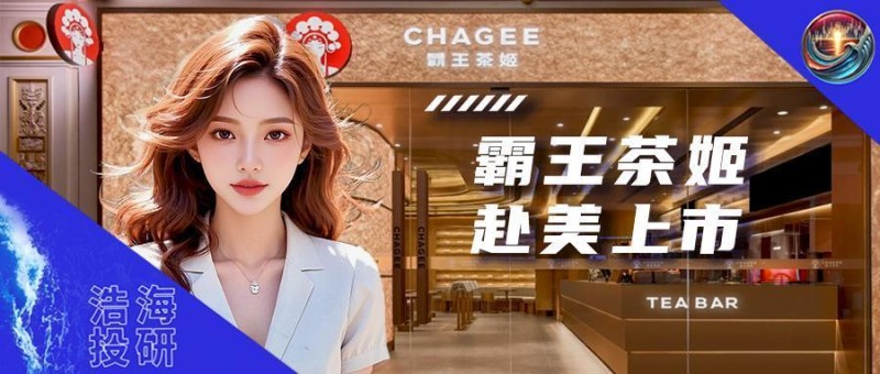 霸王茶姬：赴美上市，真能撬开海外市场吗？