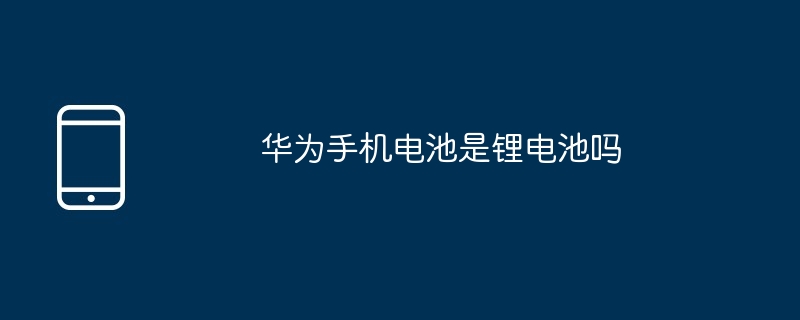 华为手机电池是锂电池吗