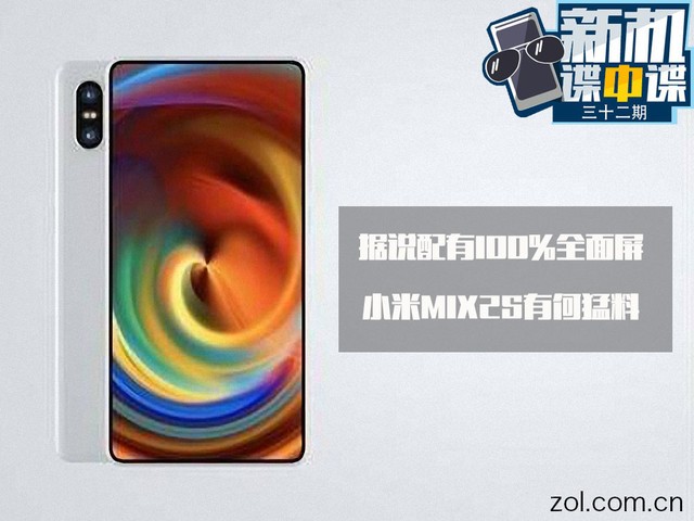 据说配有100%全面屏 小米MIX2S有何猛料小米手机2s「据说配有100%全面屏 小米MIX2S有何猛料」