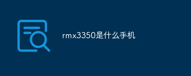 rmx3350是什么手机