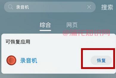 华为手机知识 华为手机录音机误删怎么办.jpg