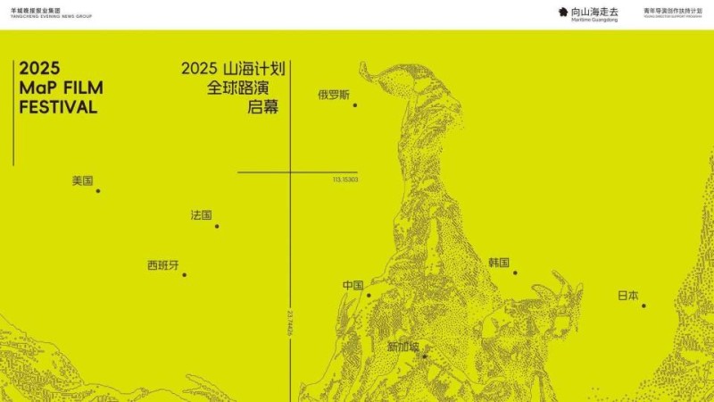 2025山海计划开启全球路演：从羊城出发，向山海走去