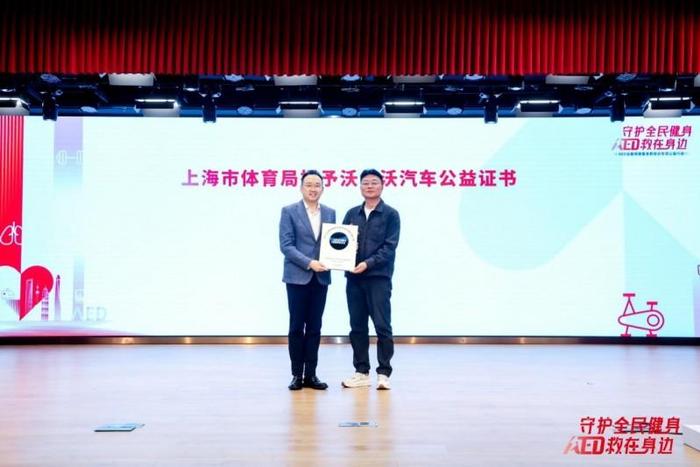 （图：上海市体育局领导向沃尔沃汽车代表颁发公益证书）