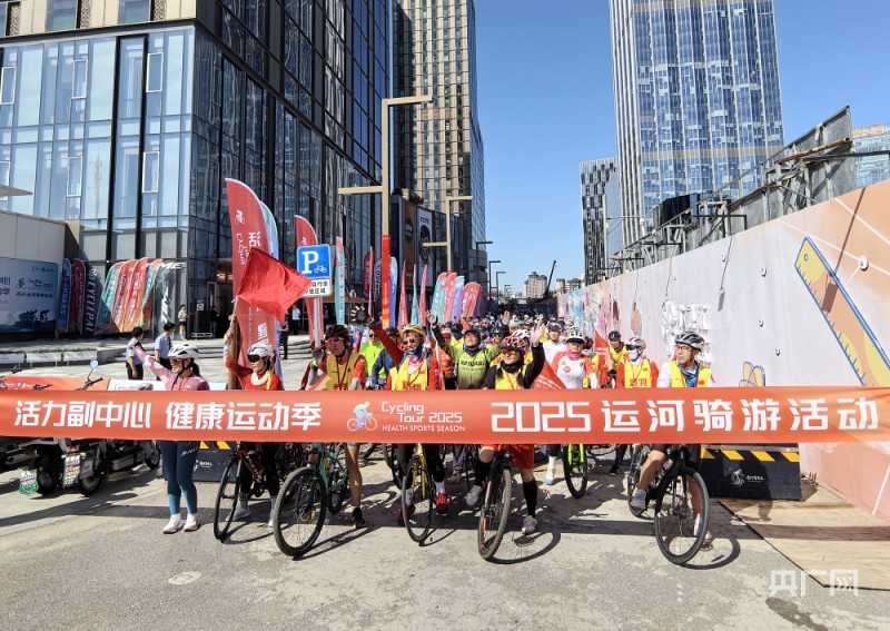800名骑行爱好者畅游北京城市副中心