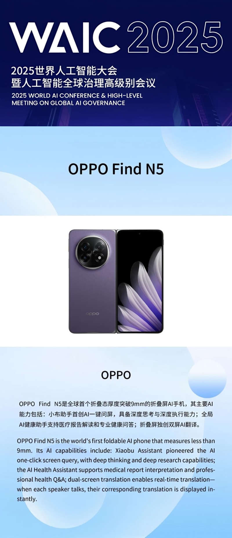 唯一入围AI手机产品!OPPO Find N5入选WAIC 2025“镇馆之宝”