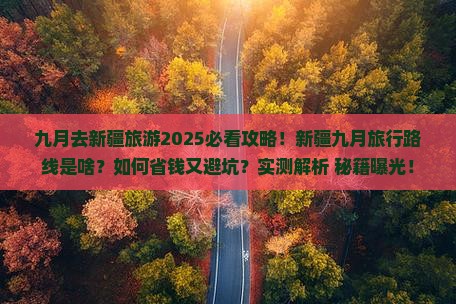 九月去新疆旅游