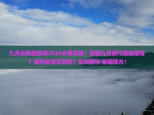 九月去新疆旅游