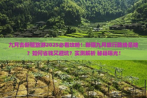 九月去新疆旅游