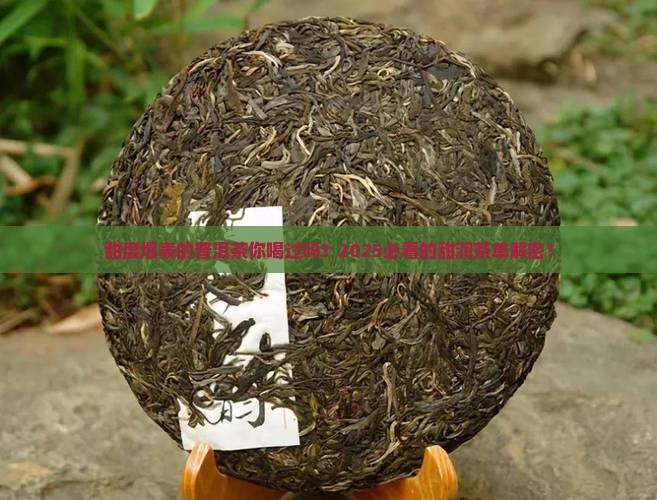 甜度爆表的普洱茶你喝过吗？2025必看的甜润茶单解密！