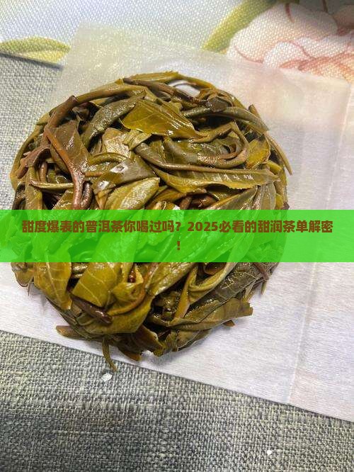 甜度较好的普洱茶
