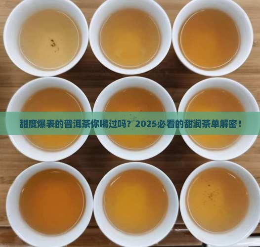 甜度较好的普洱茶