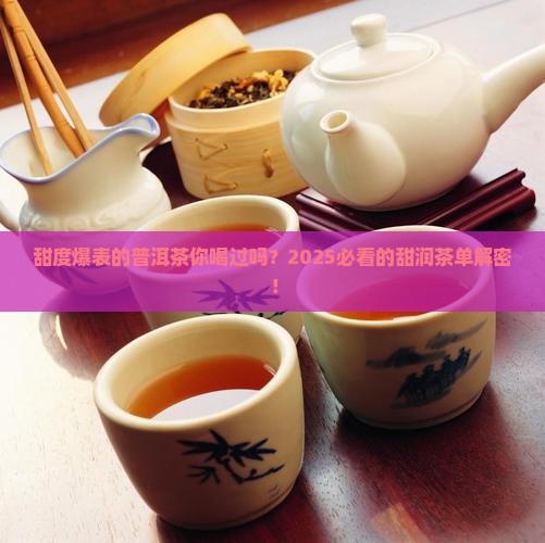 甜度较好的普洱茶