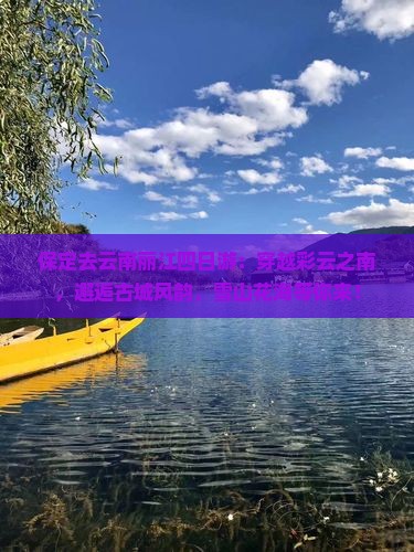 保定去云南丽江四日游