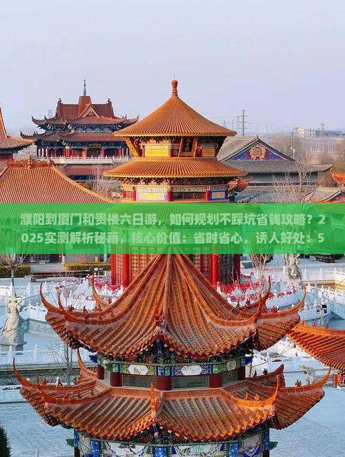 濮阳到厦门和贵楼六日游