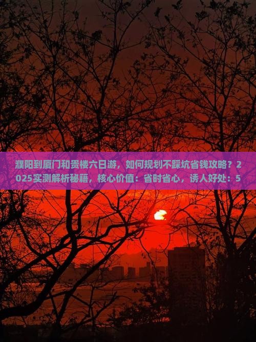 濮阳到厦门和贵楼六日游