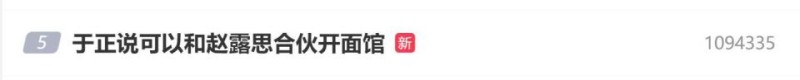 于正说可以和赵露思合伙开面馆