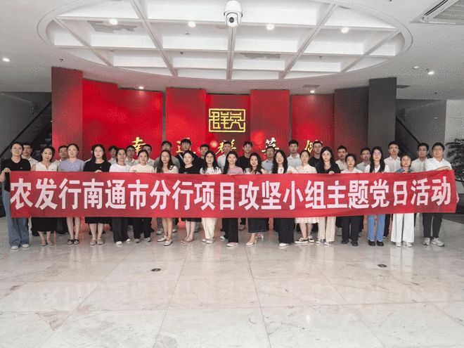 青衿砺剑·赤帜铸魂·守正护航——农发行南通市分行党建与青年成长融合实践