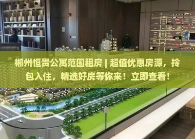 郴州恒贵公寓范围租房