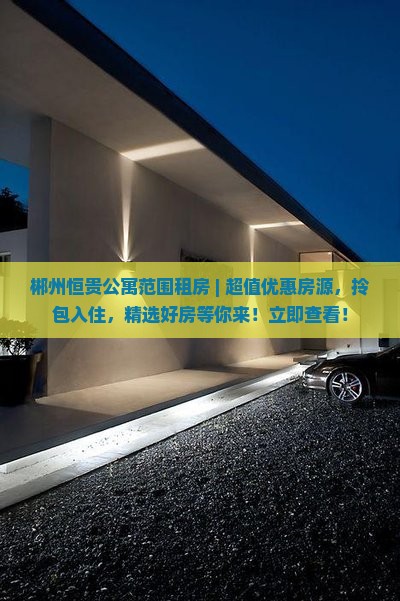郴州恒贵公寓范围租房
