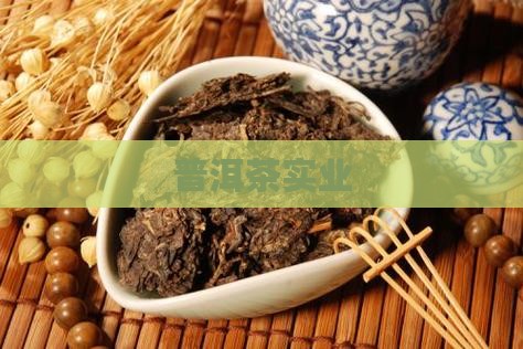 普洱茶云仓实业公司