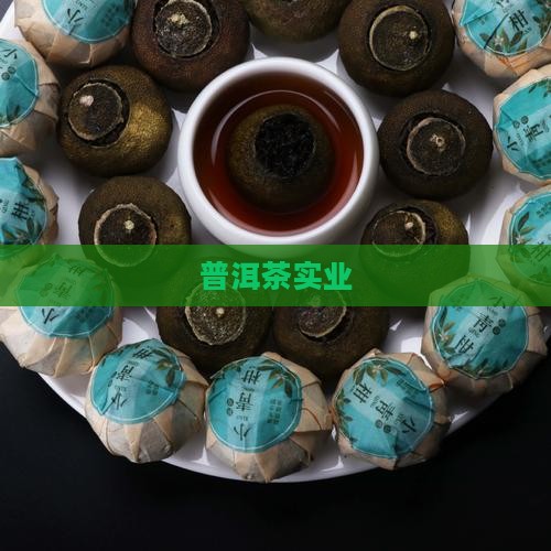 普洱茶云仓实业公司