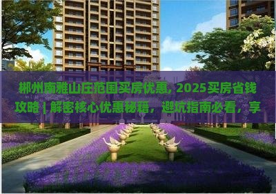 郴州南雅山庄范围买房优惠