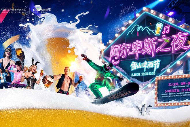雪山啤酒节·8月狂欢：阿尔卑斯之夜，畅饮更激情！
