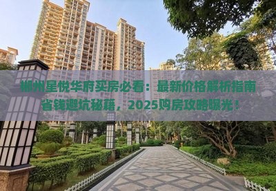 郴州星悦华府范围卖房