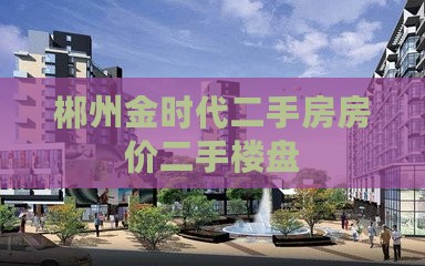 郴州铂金时代范围楼盘