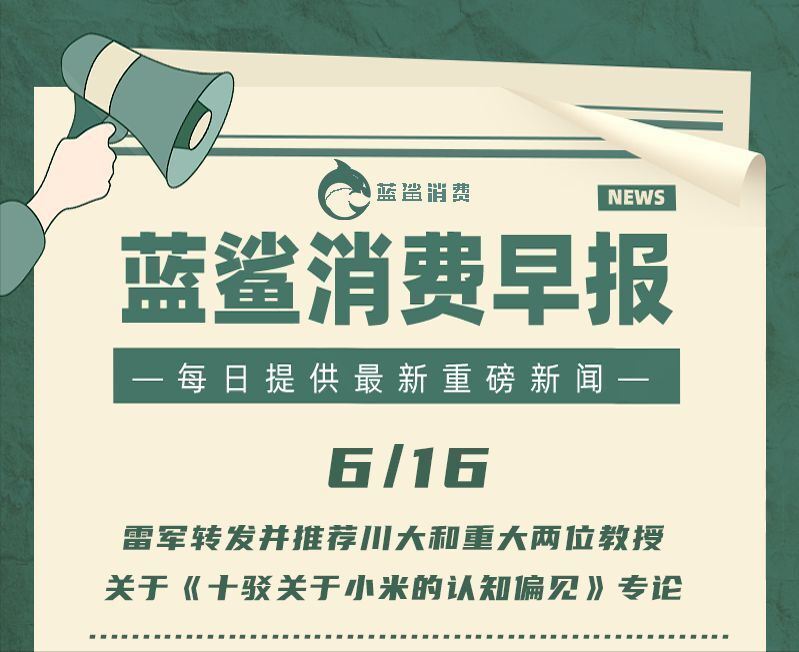 李佳琦直播间被指越卖越贵 ｜ 6月16日早报