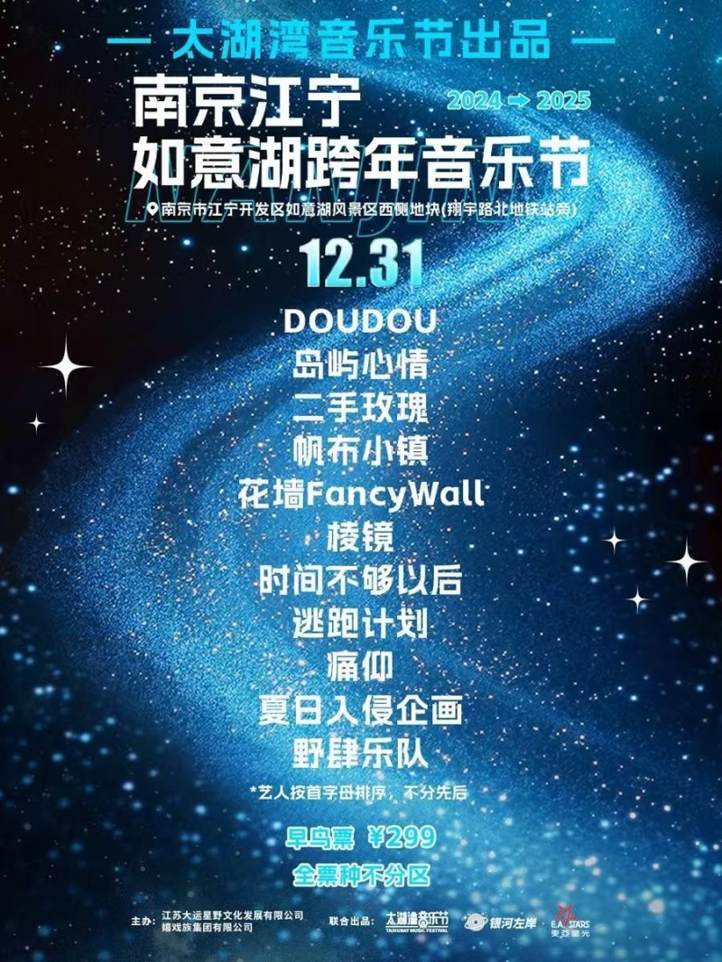 各地跨年音乐节合集,有你想看的吗?