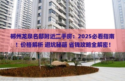 郴州龙泉名邸附近二手房 郴州龙泉名邸附近二手房