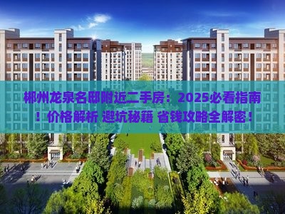 郴州龙泉名邸附近二手房 郴州龙泉名邸附近二手房