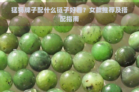 猛犸牌子配什么链子好看?女款推荐及搭配指南 猛犸牌子配什么链子好看?女款推荐及搭配指南