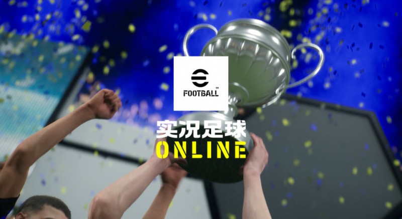《实况足球Online》评测：实况玩家们，你们的王回来了