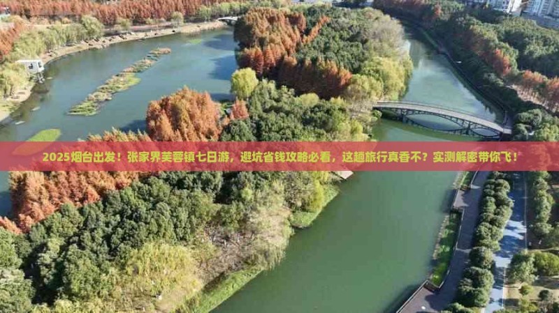 烟台到张家界芙蓉镇七日游 烟台到张家界芙蓉镇七日游