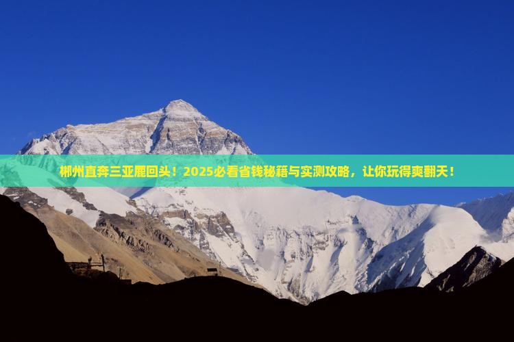 郴州前往三亚鹿回头自由团 郴州前往三亚鹿回头自由团