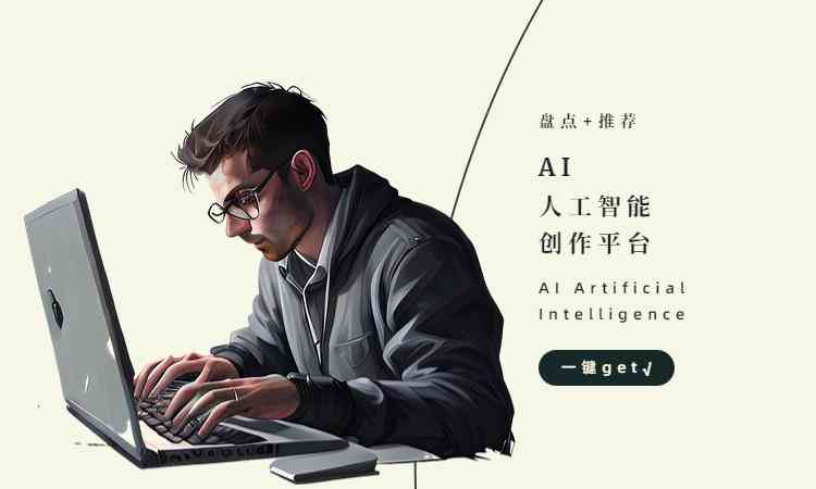 AI智能创作平台:一键生成多样化文章,满足各类写作需求 AI智能创作平台:一键生成多样化文章,满足各类写作需求