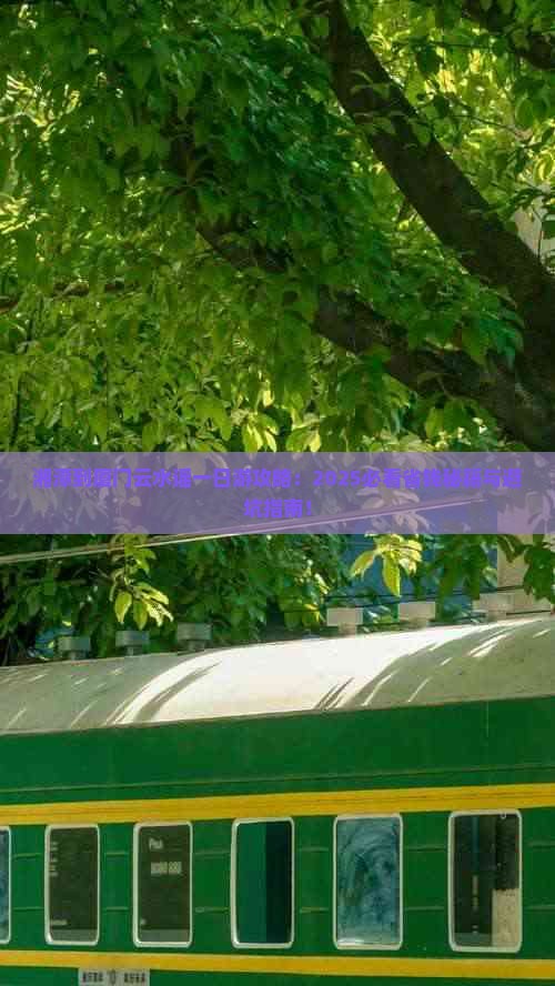 湘潭到厦门云水谣一日